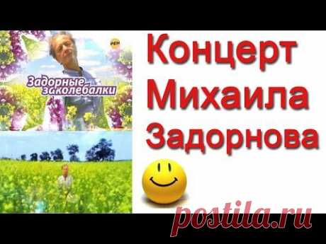 Задорные заколебалки. Концерт Михаила Задорнова | Задор ТВ