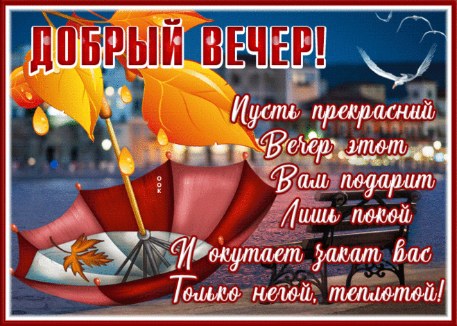 Особенная открытка добрый вечер с стихом