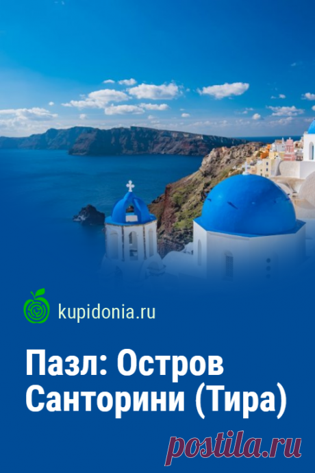Пазл: Остров Санторини (Тира). Красивый пазл с видом греческого острова. Собирайте пазлы на сайте! Это отличная тренировка для мозга.