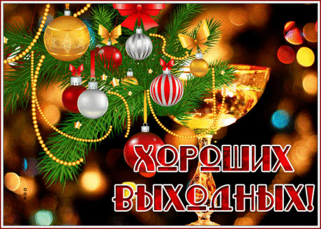 Яркая открытка хороших выходных к зимним праздникам