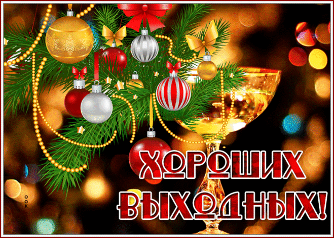 Яркая открытка хороших выходных к зимним праздникам