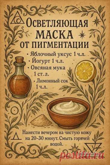 Осветляющая маска от пигментации