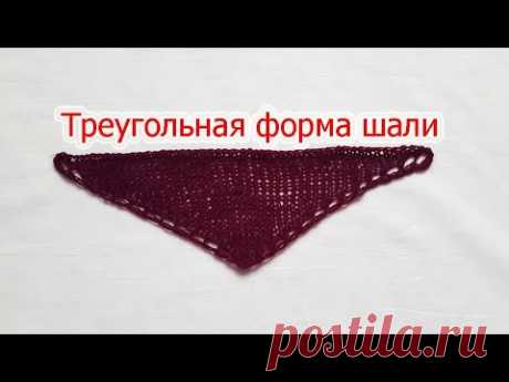 Треугольная форма шали.