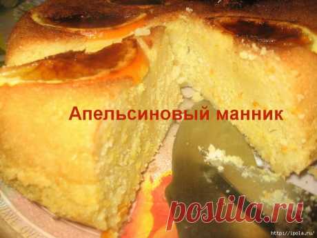 Апельсиновый манник - сытный завтрак для Вас!