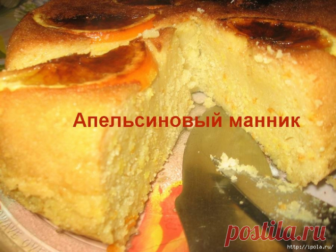 Апельсиновый манник - сытный завтрак для Вас!
