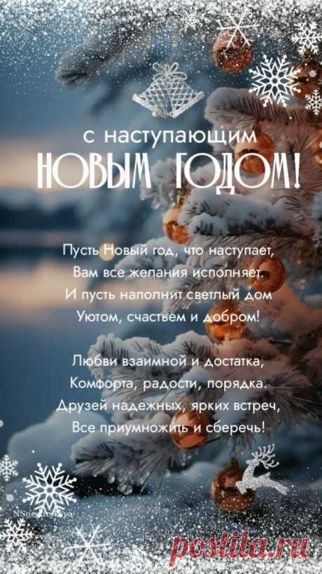 С Новым годом! Всем удачи,
Сил, здоровья и добра!
Праздник сказочный, а значит,
Пусть чудес придет пора.