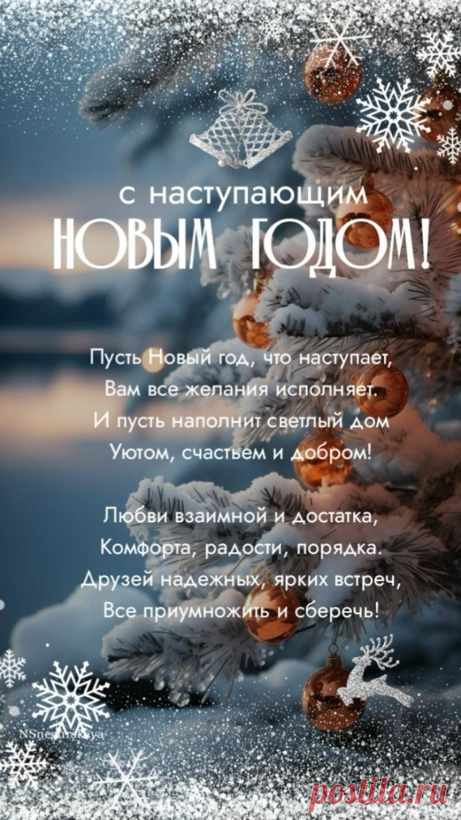 С Новым годом! Всем удачи,
Сил, здоровья и добра!
Праздник сказочный, а значит,
Пусть чудес придет пора.