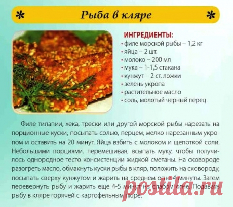 Рыба в кляре
