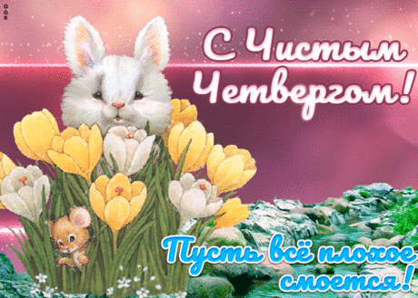 Открытка Пожелания С праздником Чистый четверг - Скачать бесплатно на otkritkiok.ru