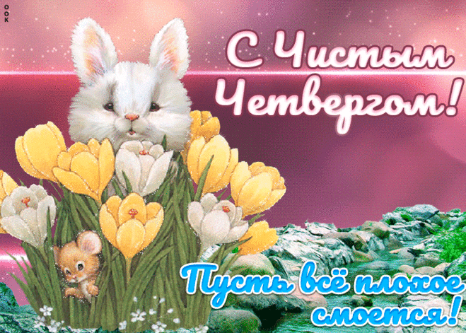 Открытка Пожелания С праздником Чистый четверг - Скачать бесплатно на otkritkiok.ru