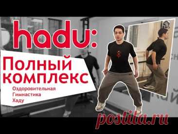 Полный комплекс Оздоровительная Гимнастика Хаду с Бачо.
