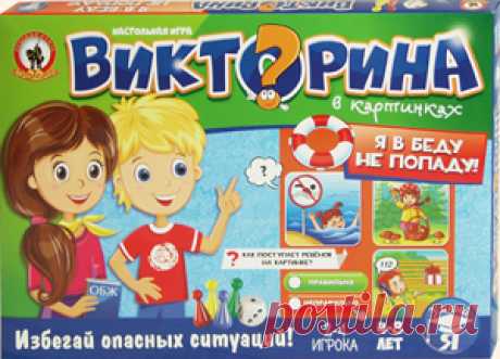 Викторина в картинках «Я в беду не попаду!». Настольная игра Олеси Емельяновой для детей 4-8 лет.
Каждый родитель хочет быть уверен, что с его ребенком ничего плохого не случится. Но, как бы нам этого ни хотелось, контролировать каждое мгновение жизни наших детей невозможно, поэтому очень важно своевременно научить их разумной и необходимой осторожности, чтобы они могли сами избегать опасных ситуаций. Эта игра поможет изучить тему.