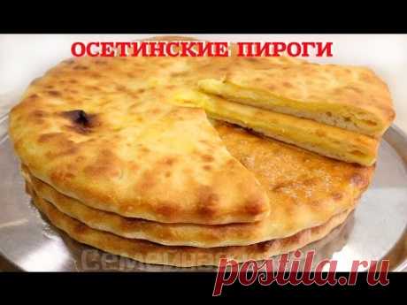 ОСЕТИНСКИЕ ПИРОГИ - ну, оОчень вкусные!
