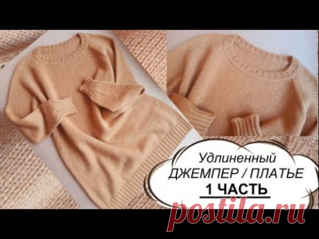 МАСТЕР-КЛАСС УДЛИНЕННЫЙ ДЖЕМПЕР / ПЛАТЬЕ 1 ЧАСТЬ. Реглан сверху, расчеты, росток.