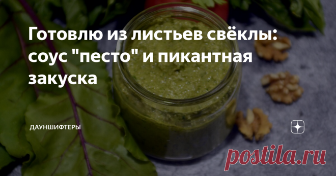 Готовлю из листьев свёклы: соус 