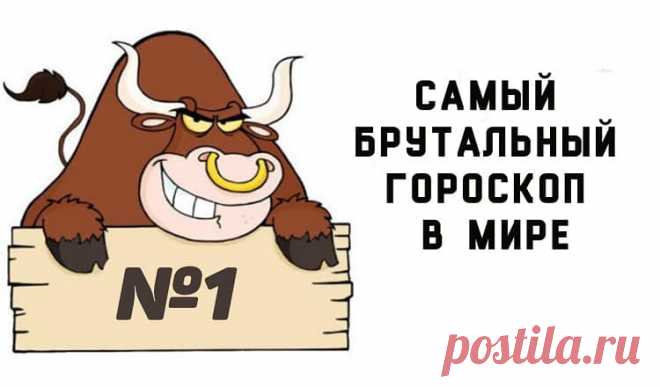 Самый смешной и брутальный гороскоп для всех 12 знаков Зодиака Самый смешной и брутальный гороскоп для всех 12 знаков Зодиака.Людям без чувства юмора не читать!Некоторые из них выглядят очень правдиво