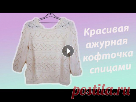 АЖУРНЫЙ ПУЛОВЕР СПИЦАМИ С РУКАВОМ ТРИ ЧЕТВЕРТИ В этом видео я хочу предложить вашему вниманию обзор пуловера с рукавом три четверти. Спасибо за просмотр и лайки....