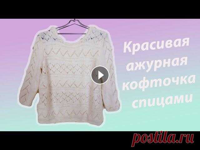АЖУРНЫЙ ПУЛОВЕР СПИЦАМИ С РУКАВОМ ТРИ ЧЕТВЕРТИ В этом видео я хочу предложить вашему вниманию обзор пуловера с рукавом три четверти. Спасибо за просмотр и лайки....
