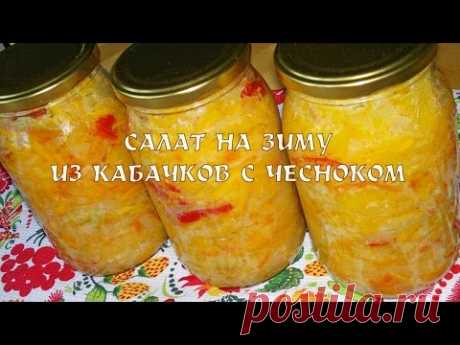 Салат из кабачков на зиму. Салат из кабачков