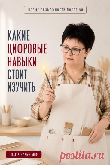 Цифровые навыки сегодня помогают решать обычные повседневные задачи проще и увереннее. Полезно научиться безопасно пользоваться интернетом, общаться в мессенджерах, работать с онлайн-сервисами, оплачивать услуги, хранить документы и фотографии, искать нужную информацию и знакомиться с возможностями искусственного интеллекта. Не обязательно осваивать всё сразу. Выберите один навык, который пригодится именно вам, и начните с него. Так постепенно появляется уверенность в цифровом мире.