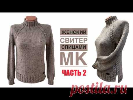 Красивый женский свитер регланом сверху, с косами и разрезами. Подробный МК. ЧАСТЬ 2