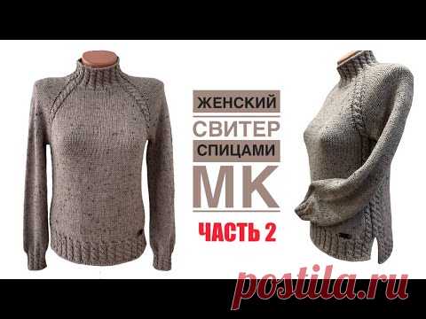 Красивый женский свитер регланом сверху, с косами и разрезами. Подробный МК. ЧАСТЬ 2
