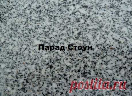 Гранит серый Сибирский от 1700 руб за м2! - Уральский гранит