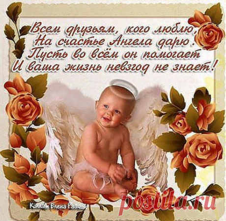 Всё, Что мы Посылаем в Жизнь Других Людей — 
Возвращается в Нашу Собственную... 
Сегодня я Хочу Пожелать Каждому из Вас Капельку Тепла, 
Которая бы Грела Вас Каждую Минуту...Несмотря ни на Что...