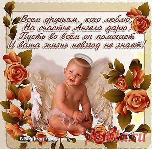 Всё, Что мы Посылаем в Жизнь Других Людей — 
Возвращается в Нашу Собственную... 
Сегодня я Хочу Пожелать Каждому из Вас Капельку Тепла, 
Которая бы Грела Вас Каждую Минуту...Несмотря ни на Что...