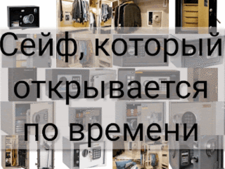 .: Сейф, который открывается по времени: какие можно купить?