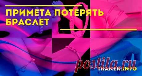 Примета потерять браслет: Что значит потерять браслет? Популярные приметы, к чему потерян браслет. Что значат разные материалы браслета? (золото, серебро, из нитей, лесок). Что ждать?