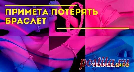 Примета потерять браслет: Что значит потерять браслет? Популярные приметы, к чему потерян браслет. Что значат разные материалы браслета? (золото, серебро, из нитей, лесок). Что ждать?