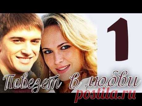 МЕЛОДРАМА ..ПОВЕЗЁТ В ЛЮБВИ...
