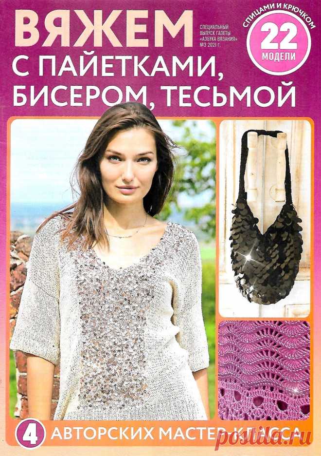 Азбука вязания. Спецвыпуск №3 2021