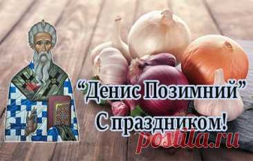«Денис землю морозом сушит» — говорили в народе. Пусть мороз сушит только землю, а не души. Желаем тебе тепла, радости, добрых новостей и душевного комфорта этой осенью.
Открытки на День Дениса Позимнего.