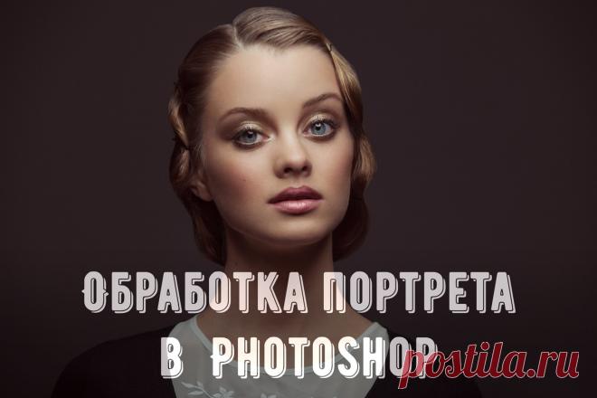 Обработка портрета в Photoshop Статья описывает весь путь обработки фотографии от анализа изображения до финального повышения резкости