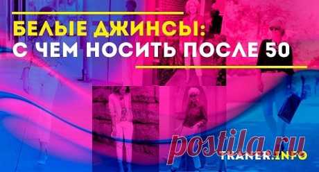 Дама элегантного возраста 50+ в белых джинсах? Именно так! Это выглядит великолепно. И означает, что у женщины определённо есть чувство вкуса и стиля.