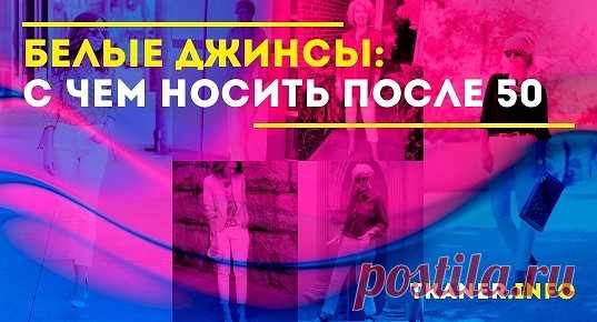 Дама элегантного возраста 50+ в белых джинсах? Именно так! Это выглядит великолепно. И означает, что у женщины определённо есть чувство вкуса и стиля.