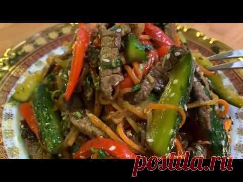 Салат Мясо с овощами по-корейски