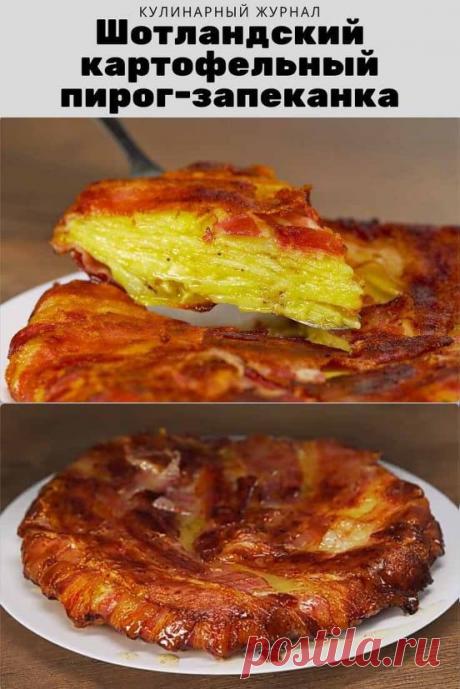 Шотландский картофельный пирог-запеканка