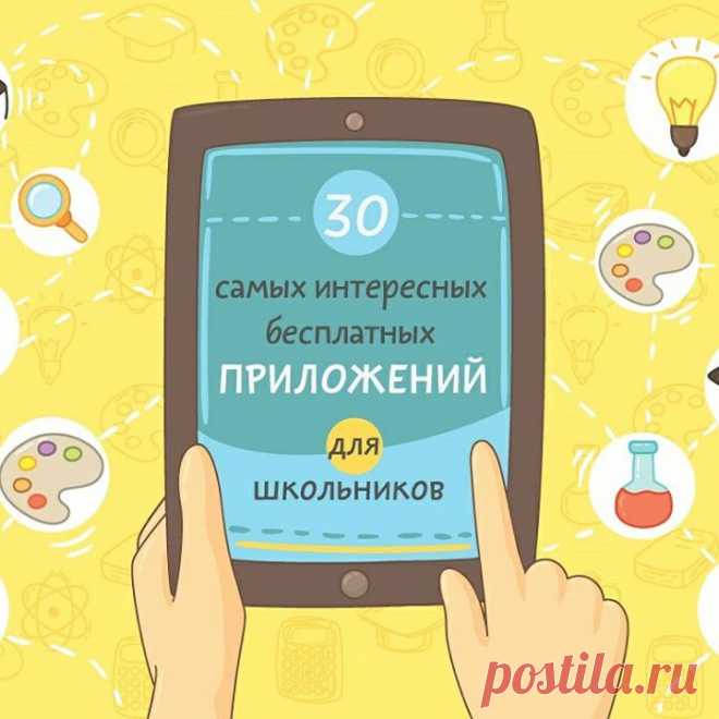 На тот случай, если вы вдруг пропустили. Собрали для вас 30 самых интересных приложений для школьников. Наслаждайтесь -