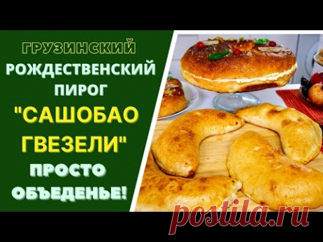 ГРУЗИНСКИЙ РОЖДЕСТВЕНСКИЙ ПИРОГ "САШОБАО ГВЕЗЕЛИ" საშობაო ღვეზელი - ПРОСТО ОБЪЕДЕНЬЕ!