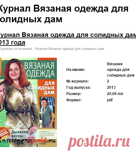 Журнал Вязаная одежда для солидных дам - Мир вязания - www.Knitting-World.ru