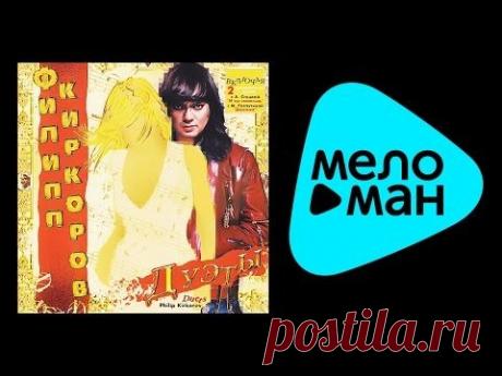 ФИЛИПП КИРКОРОВ - ДУЭТЫ / FILIPP KIRKOROV - YouTube