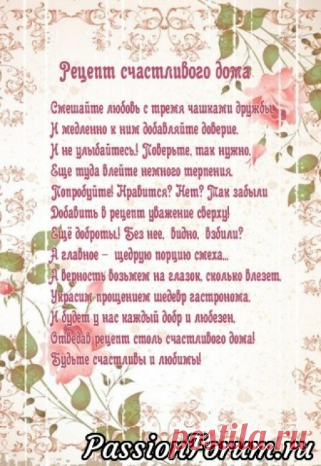 Рецепты счастливого дома