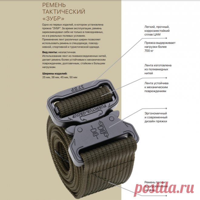 Тактический поясной ремень Зубр
Легкий тактический ремень «Зубр» построен на базе быстроразъемной пряжки, производимой из прочного сплава ЦАМ 4-1. Данный материал обладает исключительной коррозионной стойкостью, низкой светоотражающей способностью и минимальной намагниченностью. Обладатель ремня «Зубр» слабо заметен в тепловизорах и приборах ночного видения, а отсутствие магнитного поля сводит к нулю действие различных магнитных ловушек.