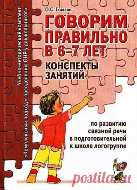 Говорим правильно в 6-7 лет.