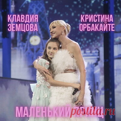 Кристина Орбакайте вспомнила с дочерью о «Маленьком принце».
 
Премьера сингла «Маленький принц» Кристины Орбакайте и ее дочери Клавдии Земцовой состоялась 11 февраля 2022 года. Это кавер-версия композиции Микаэла Таривердиева и Николая Добронравова. Релиз цифрового сингла осуществил лейбл «Первое музыкальное».

Впервые песня «Маленький принц» прозвучала в фильме Александра Курочкина «Пассажир с «Экватора»» (1968) в исполнении Елены Камбуровой и Татьяны Покрасс.