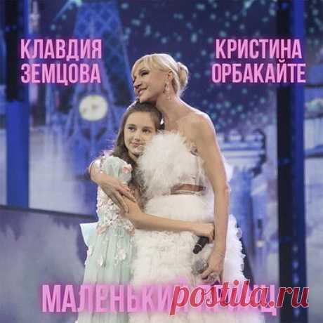 Кристина Орбакайте вспомнила с дочерью о «Маленьком принце».
 
Премьера сингла «Маленький принц» Кристины Орбакайте и ее дочери Клавдии Земцовой состоялась 11 февраля 2022 года. Это кавер-версия композиции Микаэла Таривердиева и Николая Добронравова. Релиз цифрового сингла осуществил лейбл «Первое музыкальное».

Впервые песня «Маленький принц» прозвучала в фильме Александра Курочкина «Пассажир с «Экватора»» (1968) в исполнении Елены Камбуровой и Татьяны Покрасс.