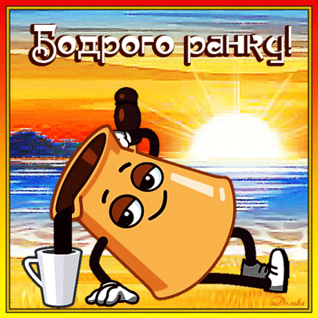 ДОБРОГО РАНКУ!